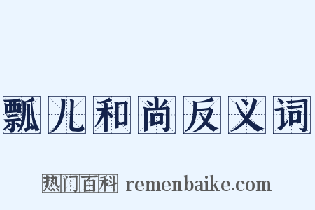 瓢儿和尚反义词是什么意思的图片